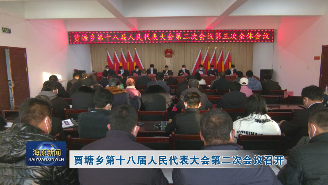 賈塘鄉第十八屆人民代表大會第二次會議召開