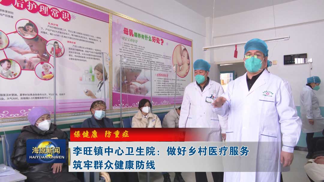 【保健康 防重癥】李旺鎮中心衛生院：做好鄉村醫療服務 筑牢群眾健康防線