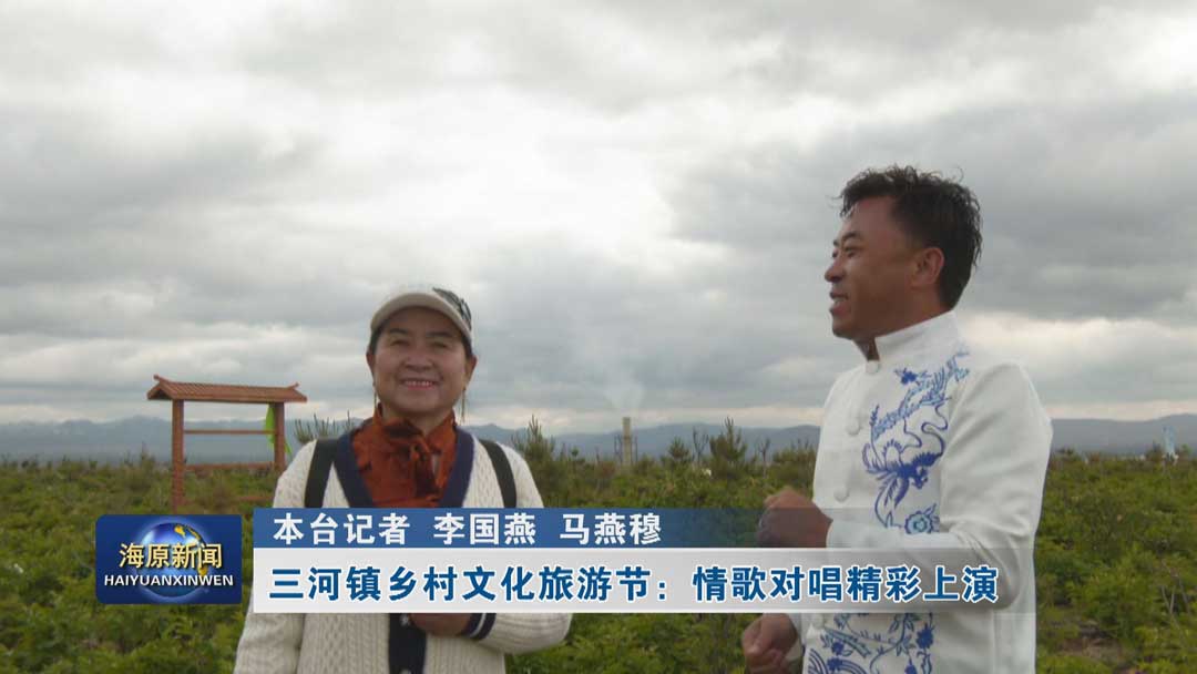 三河鎮鄉村文化旅游節：情歌對唱精彩上演