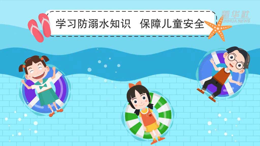 新華全媒+｜夏季已至 這份兒童防溺水攻略請查收